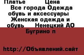 Платье Mango › Цена ­ 2 500 - Все города Одежда, обувь и аксессуары » Женская одежда и обувь   . Ненецкий АО,Бугрино п.